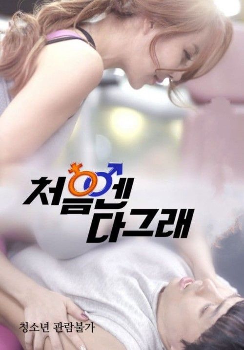(18＋) At the Beginning Its All Good (2017) UNRATED Korean Movie download full movie