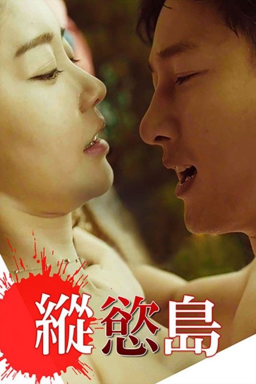 (18＋) Covet Island of Desire (2017) UNRATED Korean Movie download full movie